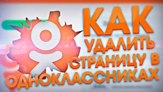 как удалить страницу в одноклассниках [upl. by Perrine782]