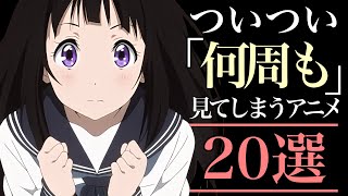 【周回】ついつい何周も見てしまうアニメ20選！【おすすめアニメ】 [upl. by Robinetta]