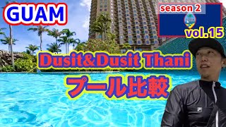 【 GUAM 】DusitとDusit ThaniのHOTEL併設プールをぐるりと紹介します [upl. by Simsar]