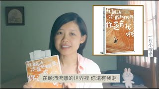 小如讀書會 X《在顛沛流離的世界你還有我啊》 [upl. by Macdonell]