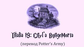 Гарри Поттер и Узник Азкабана 19 Слуга Волдеморта аудиокнига перевод Potters Army [upl. by Selrahcnhoj97]