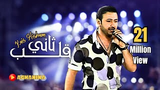 قلب ثاني  قيس هشام  Kalib Thany  Kais Hisham [upl. by Fiedler459]