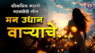 लोकप्रिय मराठी गाजलेले गीत  Man Udhan Varyache  मन उधाण वाऱ्याचे  Marathi Famous Song [upl. by Aloisius142]