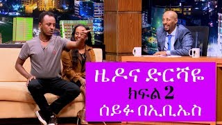 Seifu on EBS ኮሜዲያን ዜዶና ድርሻዬ ከሰይፉ በኢቢኤስ ጋር ያደረጉት አዝናኝ ቆይታ ክፍል ሁለት [upl. by Ativahs825]