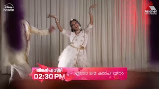 EthoJanmaKalpanayilPromo ആഹ്ളാദത്തിന്റെ മേളപ്പെരുമയിൽ ഏതോ ജന്മ കല്പനയിൽ [upl. by Einnek]