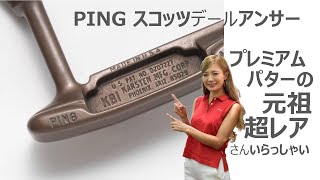 プレミアムなクラシックパターの源流、PING スコッツデール・アンサーの激レアモデルが凄い！ [upl. by Ahseinod]