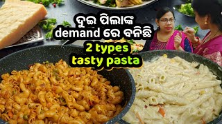 ଦୁଇ ପିଲାଙ୍କ demand ରେ ‼️ ବନିଲା 2 types Pasta Recipe Indian Style Macaronisasu bohu thali odia [upl. by Anrapa899]