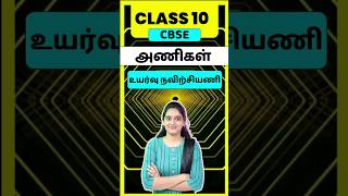 CBSE Class 10 Tamil Ani  Uyarvu Navirchiyani  thogai nilai thodar in tamil class 10 [upl. by Christianson81]