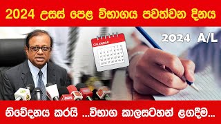 2024 උසස් පෙළ විභාගයට දින නියම වෙයි  2024 AL Exam Date [upl. by Maccarthy]