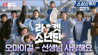 SBS월화드라마 〈라켓소년단〉 OST Part3 오마이걸  선생님 사랑해요 MV RacketBoys SBSCatch [upl. by Chemesh813]