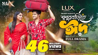 Shoshur Barite Eid  শ্বশুর বাড়িতে ঈদ  Full Drama  Niloy Alamgir  Heme  Mohin Khan  Eid Natok [upl. by Nnairac]