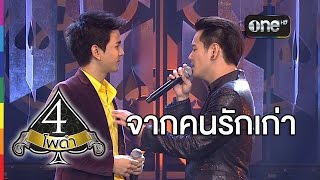 จากคนรักเก่า Live  อ๊อฟ ปองศักดิ์ Featกัน นภัทร 4 โพดำ [upl. by Nylemaj144]