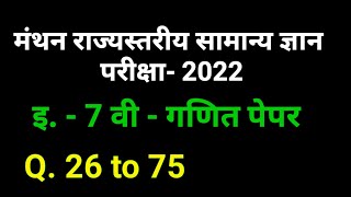 इ 7वी मंथन परीक्षा 2022 गणित पेपर  7th manthan exam 2022 maths paper solution by mathsguide5 [upl. by Jaclyn]