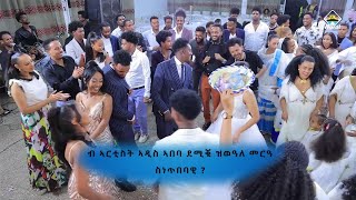 ተዋሳእቲ ኣዲስ ኣበባ ዘማዕረግዎ መርዓ ስነ ጥበባዊ ኣሌክሳንደር amp ሜሪ 2 ክፋል [upl. by Kenay]