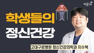 학생들의 정신건강  고대구로병원 정신건강의학과 지수혁 [upl. by Enilreug]