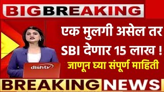 🔥मुलीच्या पालकांना SBI देणार १५ लाखSBI new scheme 2024sarkari yojna 2024ladki bahinapplyscheme [upl. by Merth]