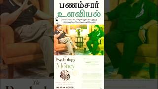 பணம் சார் உளவியல் புத்தகம் psychology money Aravind swamy books tamilbooks shorts [upl. by Orpah]