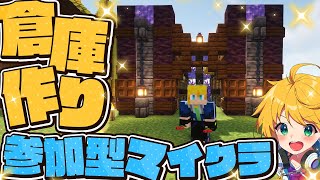 【マイクラ参加型】大量のアイテムをしまえるオシャレ倉庫を建築！【まいくら・マインクラフト】 [upl. by Ydaf]