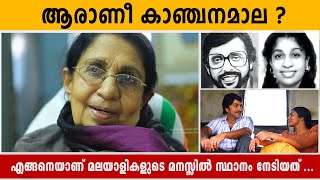 Who is Kanjanamala  Real Life story of Moideen amp Kanjanamala of Ennu ninte Moideen  Faisal Hussain [upl. by Katzen233]