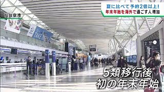 年末年始の旅行 仙台空港国際線復活で海外人気 [upl. by Urian]