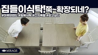 확장형식탁 집들이 식탁으로 좋은 미라지 수입식탁세트 [upl. by Munt]