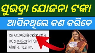 ସୁଭଦ୍ରାଟଙ୍କା ଆସିନଥିଲେ ଦେଖନ୍ତୁsubhadra yojana 1st instalment not Resivesubhadra yojana money credit [upl. by Lilahk]