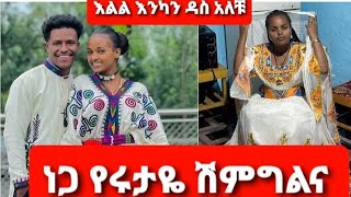 Ab እልልል ነጋ የሩታዬ ሽምግልና እንካን ዳስ አለቹ [upl. by Atwood]