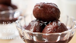 修正版）お父さんが毎年作ってくれる 栗の赤ワイン煮 marrons glacés [upl. by Sihonn]