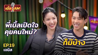 ”เจนิส” เครื่องด่าตัวแม่ เปิดปมในใจ โดนถอดละครกลางคัน  เบิ้ล AM EP19 [upl. by Annie]