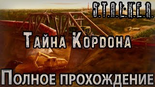 STALKER Тайна Кордона  Полное прохождение [upl. by Medrek]