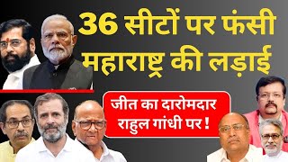 Maharashtra  36 सीटों पर फंसी महाराष्ट्र की लड़ाई  जीत का दारोमदार राहुल गांधी पर  Deepak Sharma [upl. by Fang]