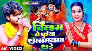 Video  चिलम से धुईया असमनमा उड़े  Aashish Yadav  New Superhit Magahi Bolbam Song 2024 [upl. by Pergrim556]