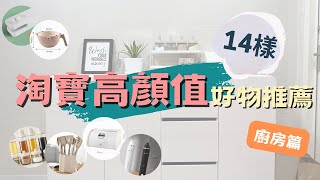 【淘寶好物分享】廚房用品篇💡這些顏值都好高！14件好物不踩雷推坑｜精緻女孩必買推薦 [upl. by Nur]