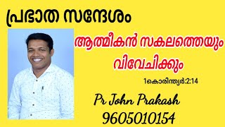 Prabhatha Sandhesham Pr John Prakash johnprakash prabhathasandhesam [upl. by Aivyls]