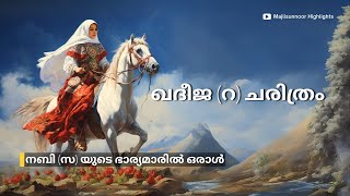 ഖദീജ റ ചരിത്രം Kadeeja Beevi R History Malayalam  Islamic charithrangal Malayalam [upl. by Aihsekal78]