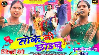 कुलाबीरा प्रोग्राम विडियो 2024🌿SINGER बिंदेश्वरी देवी🌿 New Theth Nagpuri Arkestra Video Song 2024 [upl. by Pedroza189]