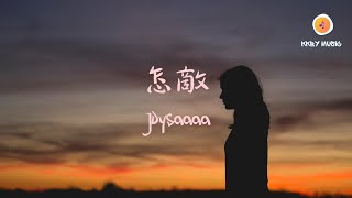 Joysaaaa  怎敵『破碎的月怎敵微亮的天 後來的我怎敵她的出現』【動態歌詞 Lyrics】 [upl. by Sassan534]