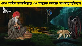 ৩৬ বছরেও আল্লাহ ডাকা হয় নাই। শেখ ফরিদ আউলিয়া।Islamic video Alor Poth NOBUYOT Waz viral Gojol [upl. by Holbrook]