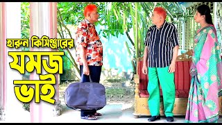 যমজ ভাই । হারুন কিসিঞ্জারের কমেডি নাটক । Harun Kisinger comedy natok  bangla natok [upl. by Aihsema]