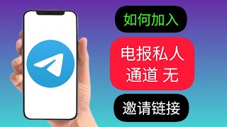 如何在没有邀请链接的情况下加入 Telegram 私人频道 2023  加入 Telegram 私人频道 [upl. by Krahling]