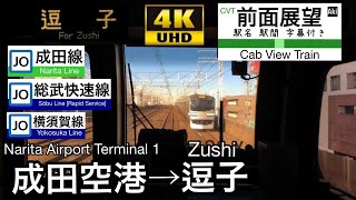 【4K字幕付き前面展望】総武快速線 横須賀線 成田空港～逗子 E217系 [upl. by Lehcar199]