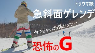 174 ここが恐怖のＧだ！ 志賀高原スキー場 [upl. by Cadman]