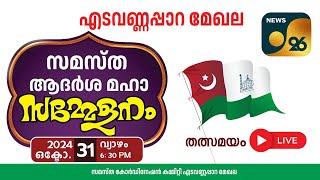 🔴 ലൈവ് LIVE തത്സമയം  സമസ്ത ആദർശ സമ്മേളനം കണ്ണിയത്ത് ഉസ്താദ് നഗർ എടവണ്ണപ്പാറ [upl. by Eseekram]