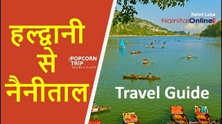 Haldwani to Nainital Journey amp Complete Travel Guide हल्द्वानी से नैनीताल का खुबसूरत सफ़र [upl. by Dmitri707]