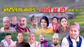 अस्ट्रेलिया काण्ड II Garo Chha Ho II Episode 182 II Dec 25 2023 II Begam Nepali II Riyasha Dahal [upl. by Rudolfo]