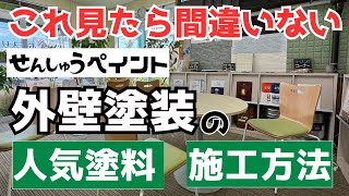 ≪2024年最新版≫塗料・施工について【外壁塗装専門店 泉州ペイント】 [upl. by Atneciv]