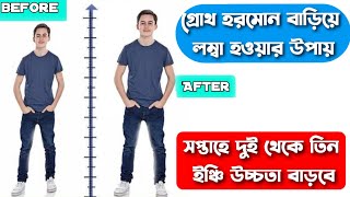 লম্বা হবার বৈজ্ঞানিক সম্মত টিপস  গ্রোথ হরমোন বাড়ানোর উপায়  How to increase height in Bengali [upl. by Alesiram]