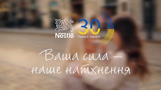 Nestlé в Україні 30 років Ваша сила – наше натхнення [upl. by Cioban]