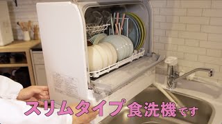 【家電王】狭いキッチン対応！約4人分の食器が洗えるスリム食洗機。タンク式もあります [upl. by Slaby]