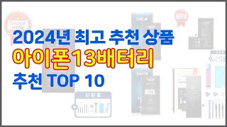 아이폰13배터리 추천 선택의 기준을 제시합니다 가격 품질 판매량으로 선별한 상품 10가지 [upl. by Bobette]